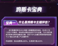 给大家带来绝地求生虎牙“鸡斯卡宝典”的福利活动，这次福利活动将于9月1